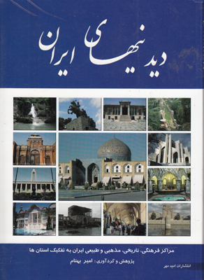 دیدنی‌های ایران: مراکز تاریخی، مذهبی، فرهنگی، طبیعی و تفریحی ایران به تفکیک استانها